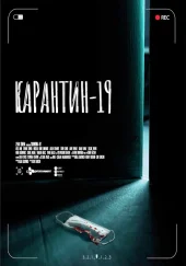 Турецкий фильм Карантин-19